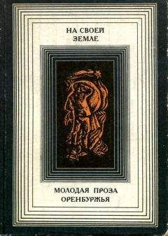 Петр Краснов - На своей земле: Молодая проза Оренбуржья - Читать 📖 Читать онлайн 👀 Читаемые книги читать онлайн бесплатно 🔥 booksread-online.com