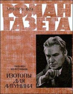 Михаил Колесников - Изотопы для Алтунина - Читать 📖 Читать онлайн 👀 Читаемые книги читать онлайн бесплатно 🔥 booksread-online.com