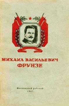 П. Березов - Михаил Васильевич Фрунзе - Читать 📖 Читать онлайн 👀 Читаемые книги читать онлайн бесплатно 🔥 booksread-online.com
