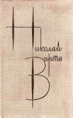 Николай Вирта - Собрание сочинений в 4 томах. Том 3. Закономерность - Читать 📖 Читать онлайн 👀 Читаемые книги читать онлайн бесплатно 🔥 booksread-online.com