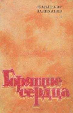 Жанакаит Залиханов - Горящие сердца - Читать 📖 Читать онлайн 👀 Читаемые книги читать онлайн бесплатно 🔥 booksread-online.com