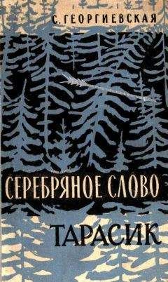 Сусанна Георгиевская - Серебряное слово - Читать 📖 Читать онлайн 👀 Читаемые книги читать онлайн бесплатно 🔥 booksread-online.com