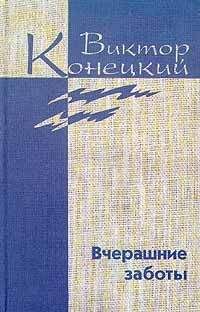Виктор Конецкий - Tom 5. Вчерашние заботы - Читать 📖 Читать онлайн 👀 Читаемые книги читать онлайн бесплатно 🔥 booksread-online.com