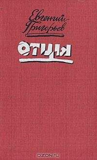 Евгений Григорьев - Отцы - Читать | Читать онлайн | Читаемые книги читать онлайн бесплатно | booksread-online.com