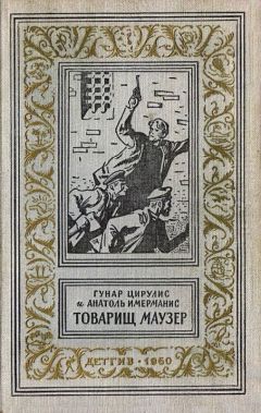 Гунар Цирулис - Товарищ маузер - Читать | Читать онлайн | Читаемые книги читать онлайн бесплатно | booksread-online.com