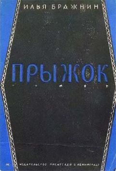 Илья Бражнин - Прыжок - Читать 📖 Читать онлайн 👀 Читаемые книги читать онлайн бесплатно 🔥 booksread-online.com