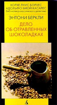 Энтони Беркли - Дело об отравленных шоколадках - Читать 📖 Читать онлайн 👀 Читаемые книги читать онлайн бесплатно 🔥 booksread-online.com