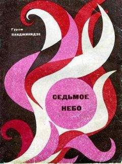 Гурам Панджикидзе - Седьмое небо - Читать 📖 Читать онлайн 👀 Читаемые книги читать онлайн бесплатно 🔥 booksread-online.com