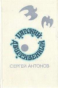 Сергей Антонов - Царский двухгривенный - Читать 📖 Читать онлайн 👀 Читаемые книги читать онлайн бесплатно 🔥 booksread-online.com