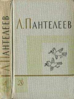Л. Пантелеев - Том 4. Наша Маша. Литературные портреты - Читать 📖 Читать онлайн 👀 Читаемые книги читать онлайн бесплатно 🔥 booksread-online.com