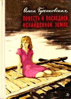 Ольга Гуссаковская - Повесть о последней, ненайденной земле - Читать 📖 Читать онлайн 👀 Читаемые книги читать онлайн бесплатно 🔥 booksread-online.com