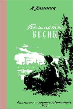 Александр Винник - Приметы весны - Читать 📖 Читать онлайн 👀 Читаемые книги читать онлайн бесплатно 🔥 booksread-online.com