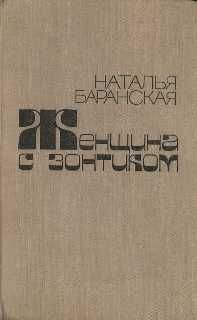 Наталья Баранская - Неделя как неделя - Читать 📖 Читать онлайн 👀 Читаемые книги читать онлайн бесплатно 🔥 booksread-online.com