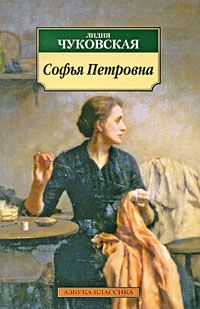 Лидия Чуковская - Софья Петровна - Читать 📖 Читать онлайн 👀 Читаемые книги читать онлайн бесплатно 🔥 booksread-online.com