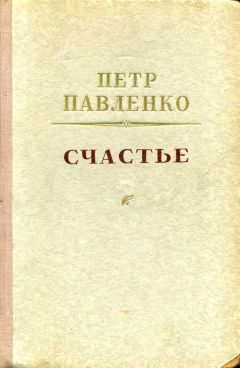 Петр Павленко - Счастье - Читать 📖 Читать онлайн 👀 Читаемые книги читать онлайн бесплатно 🔥 booksread-online.com