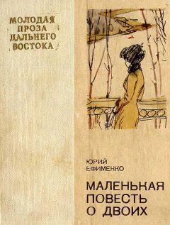 Юрий Ефименко - Маленькая повесть о двоих - Читать 📖 Читать онлайн 👀 Читаемые книги читать онлайн бесплатно 🔥 booksread-online.com