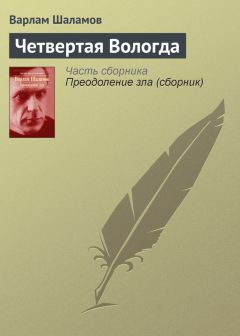 Варлам Шаламов - Четвертая Вологда - Читать 📖 Читать онлайн 👀 Читаемые книги читать онлайн бесплатно 🔥 booksread-online.com
