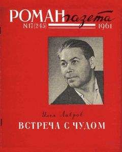 Илья Лавров - Встреча с чудом - Читать 📖 Читать онлайн 👀 Читаемые книги читать онлайн бесплатно 🔥 booksread-online.com