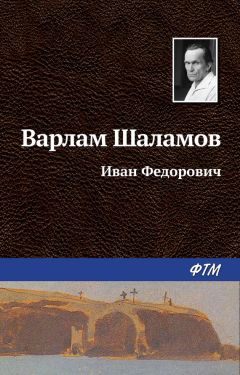 Варлам Шаламов - Иван Фёдорович - Читать | Читать онлайн | Читаемые книги читать онлайн бесплатно | booksread-online.com