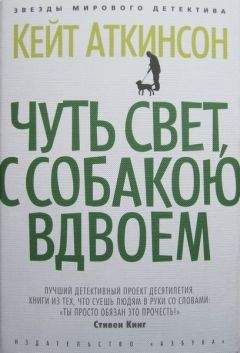 Кейт Аткинсон - Чуть свет, с собакою вдвоем - Читать 📖 Читать онлайн 👀 Читаемые книги читать онлайн бесплатно 🔥 booksread-online.com