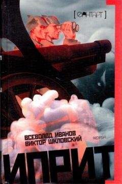 Всеволод Иванов - Иприт - Читать 📖 Читать онлайн 👀 Читаемые книги читать онлайн бесплатно 🔥 booksread-online.com