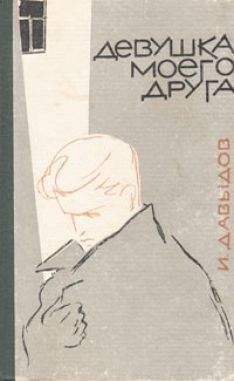 Исай Давыдов - Девушка моего друга (сборник) - Читать 📖 Читать онлайн 👀 Читаемые книги читать онлайн бесплатно 🔥 booksread-online.com