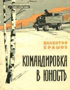 Валентин Ерашов - Командировка в юность - Читать 📖 Читать онлайн 👀 Читаемые книги читать онлайн бесплатно 🔥 booksread-online.com