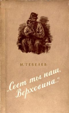 Матвей Тевелев - «Свет ты наш, Верховина…» - Читать 📖 Читать онлайн 👀 Читаемые книги читать онлайн бесплатно 🔥 booksread-online.com