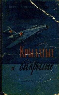 Борис Беленков - Крылатые и бескрылые - Читать 📖 Читать онлайн 👀 Читаемые книги читать онлайн бесплатно 🔥 booksread-online.com