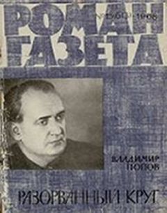 Владимир Попов - Разорванный круг - Читать 📖 Читать онлайн 👀 Читаемые книги читать онлайн бесплатно 🔥 booksread-online.com