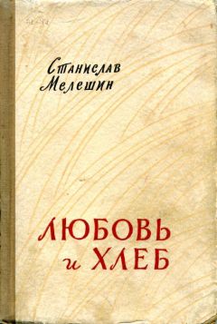 Станислав Мелешин - Любовь и хлеб - Читать 📖 Читать онлайн 👀 Читаемые книги читать онлайн бесплатно 🔥 booksread-online.com