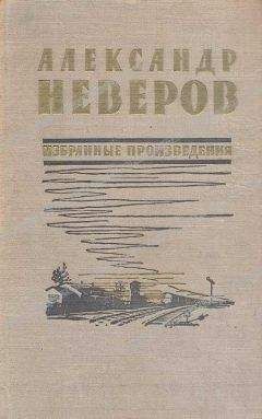 Александр Неверов - Андрон Непутевый - Читать 📖 Читать онлайн 👀 Читаемые книги читать онлайн бесплатно 🔥 booksread-online.com