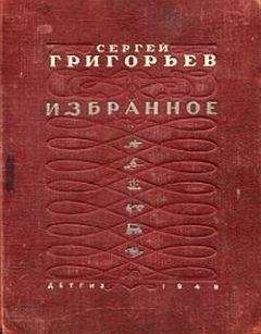 Сергей Григорьев - Кругосветка - Читать | Читать онлайн | Читаемые книги читать онлайн бесплатно | booksread-online.com