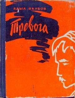 Адыл Якубов - Тревога - Читать 📖 Читать онлайн 👀 Читаемые книги читать онлайн бесплатно 🔥 booksread-online.com