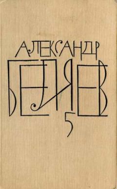 Александр Беляев - Прыжок в ничто - Читать 📖 Читать онлайн 👀 Читаемые книги читать онлайн бесплатно 🔥 booksread-online.com