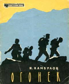 Николай Камбулов - Огонек - Читать 📖 Читать онлайн 👀 Читаемые книги читать онлайн бесплатно 🔥 booksread-online.com