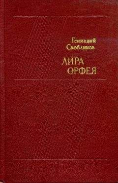 Геннадий Скобликов - Лира Орфея - Читать 📖 Читать онлайн 👀 Читаемые книги читать онлайн бесплатно 🔥 booksread-online.com
