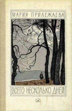 Мария Прилежаева - Всего несколько дней - Читать 📖 Читать онлайн 👀 Читаемые книги читать онлайн бесплатно 🔥 booksread-online.com