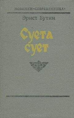 Эрнст Бутин - Суета сует - Читать 📖 Читать онлайн 👀 Читаемые книги читать онлайн бесплатно 🔥 booksread-online.com