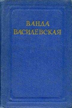 Ванда Василевская - Когда загорится свет - Читать 📖 Читать онлайн 👀 Читаемые книги читать онлайн бесплатно 🔥 booksread-online.com