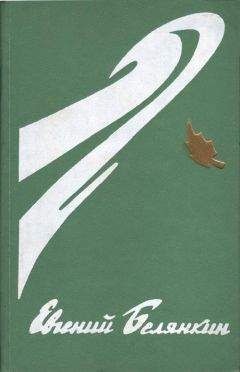 Евгений Белянкин - Садыя - Читать 📖 Читать онлайн 👀 Читаемые книги читать онлайн бесплатно 🔥 booksread-online.com