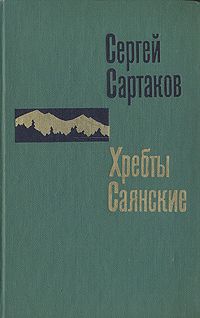 Сергей Сартаков - Гольцы - Читать 📖 Читать онлайн 👀 Читаемые книги читать онлайн бесплатно 🔥 booksread-online.com