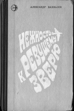 Александр Бахвалов - Нежность к ревущему зверю - Читать 📖 Читать онлайн 👀 Читаемые книги читать онлайн бесплатно 🔥 booksread-online.com