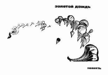 Михаил Анчаров - Золотой Дождь - Читать 📖 Читать онлайн 👀 Читаемые книги читать онлайн бесплатно 🔥 booksread-online.com