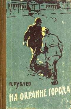 Владимир Рублев - На окраине города - Читать 📖 Читать онлайн 👀 Читаемые книги читать онлайн бесплатно 🔥 booksread-online.com