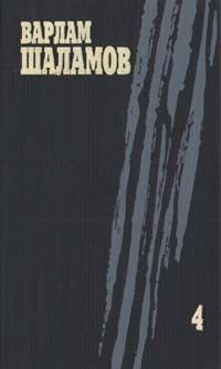 Варлам Шаламов - Вишера - Читать 📖 Читать онлайн 👀 Читаемые книги читать онлайн бесплатно 🔥 booksread-online.com