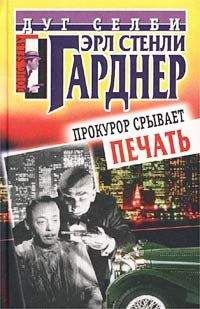 Эрл Гарднер - Прокурор срывает печать - Читать 📖 Читать онлайн 👀 Читаемые книги читать онлайн бесплатно 🔥 booksread-online.com