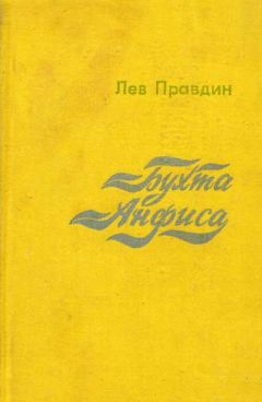 Лев Правдин - Бухта Анфиса - Читать 📖 Читать онлайн 👀 Читаемые книги читать онлайн бесплатно 🔥 booksread-online.com