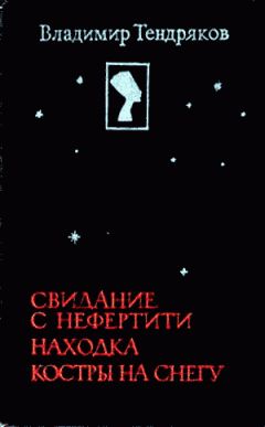 Владимир Тендряков - Рассказы радиста - Читать 📖 Читать онлайн 👀 Читаемые книги читать онлайн бесплатно 🔥 booksread-online.com