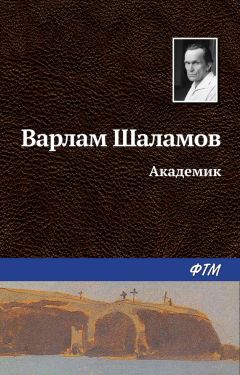 Варлам Шаламов - Академик - Читать 📖 Читать онлайн 👀 Читаемые книги читать онлайн бесплатно 🔥 booksread-online.com